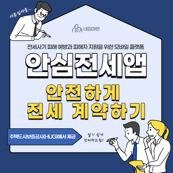 안심전세앱