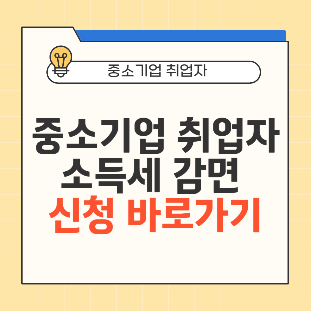 중소기업 취업자 소득세 감면 신청 바로가기