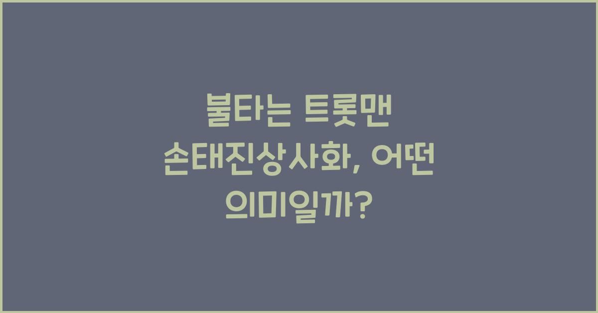 불타는 트롯맨 손태진상사화