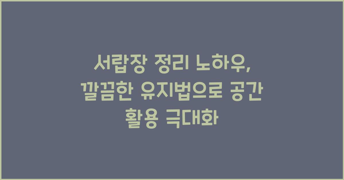 서랍장 정리 노하우, 깔끔한 유지법