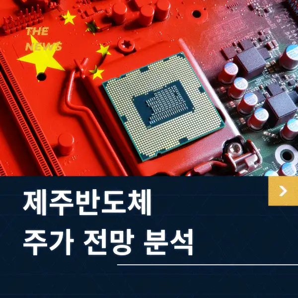 제주반도체 주가 전망 분석