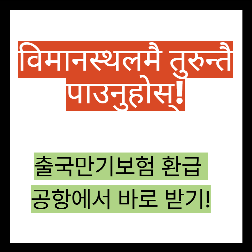 출국만기보험 환급