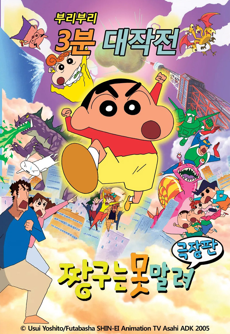 짱구는 못말려 : 전설을 부르는 부리부리 3분 대작전