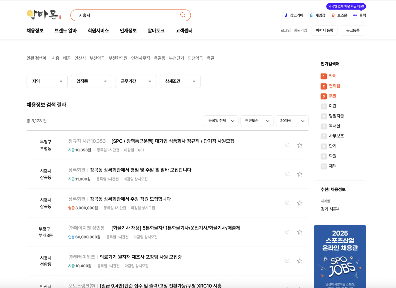 시흥시-알바몬-2025년10월