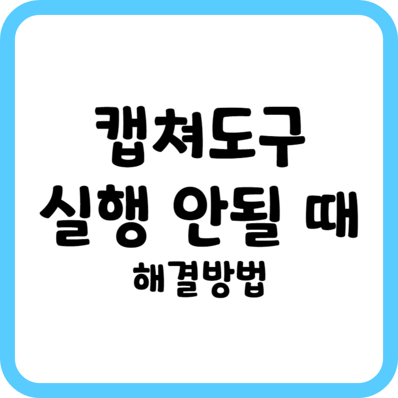 캡쳐도구 실행 안될 때