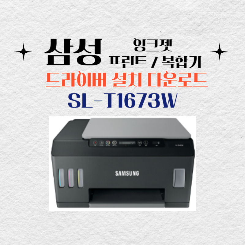 삼성 잉크젯 프린트 복합기 SL-T1673W 드라이버 설치 다운로드
