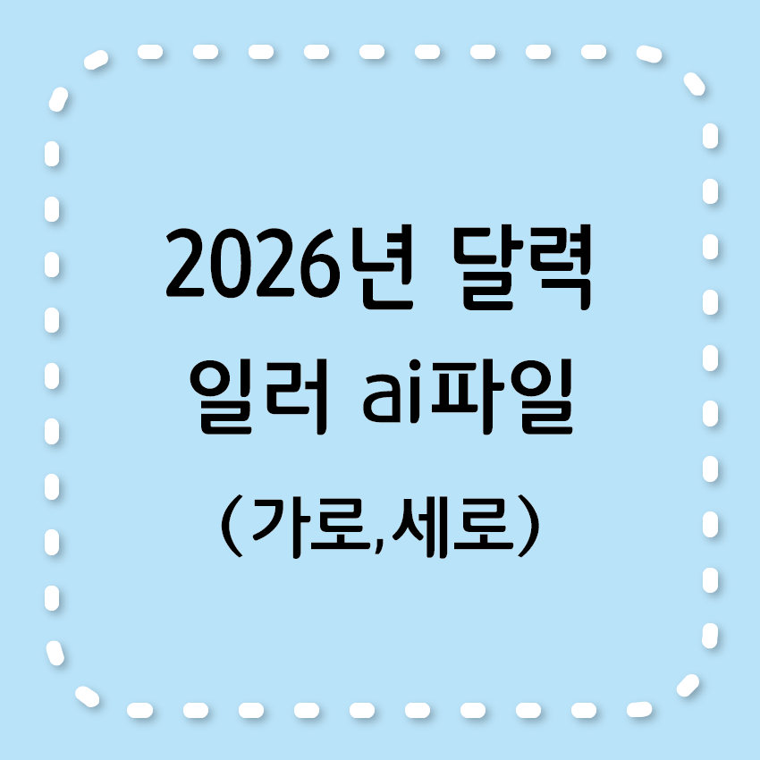 2026년 달력, ai파일