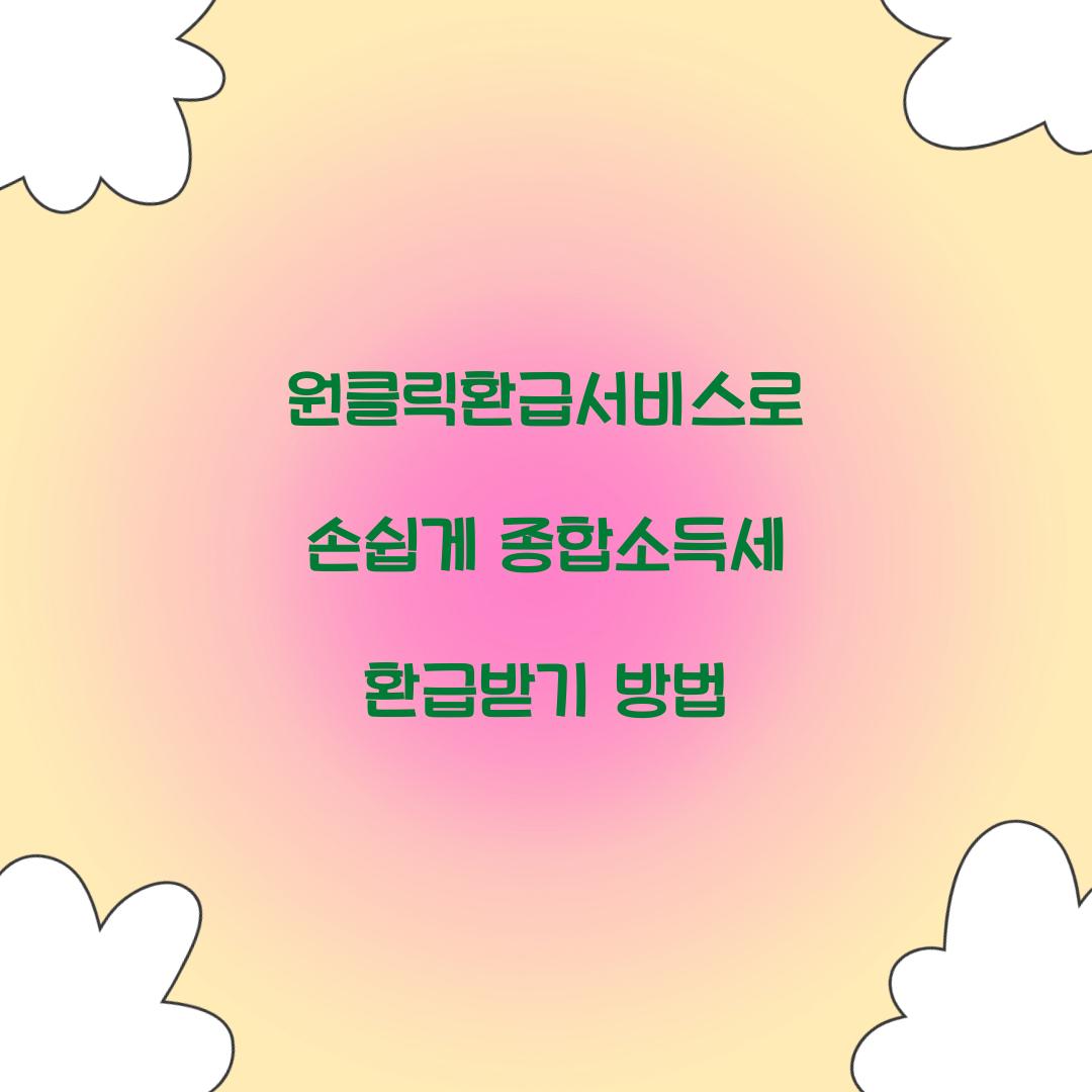 원클릭환급서비스