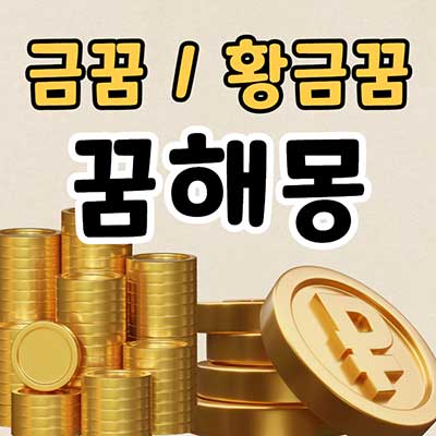 금꿈_황금꿈_썸네일