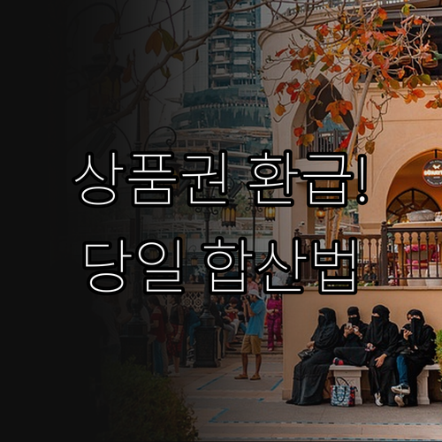 온누리상품권 환급 받는 법 및 당일 ..