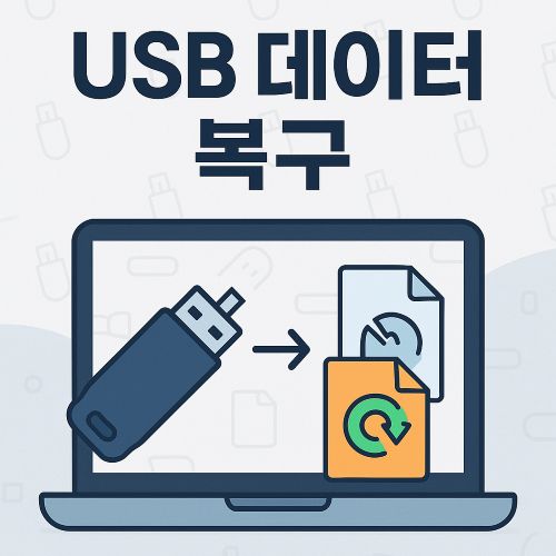 USB 데이터 복구 섬네일