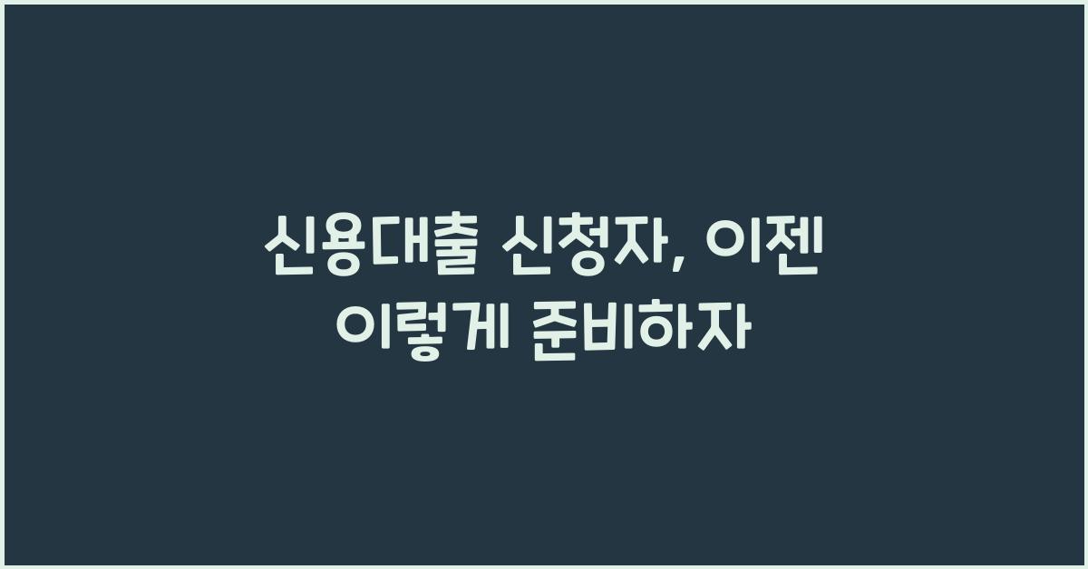 신용대출 신청자