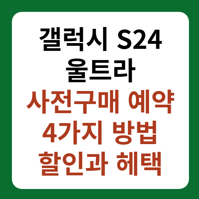갤럭시 S24 울트라 사전구매 예약 할인, 혜택