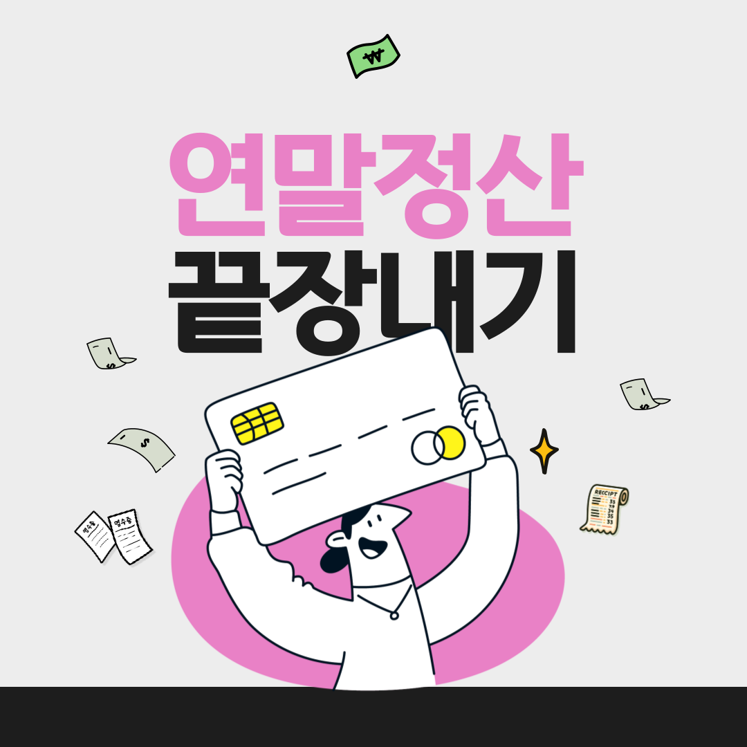 연말정산 인적공제 - 자녀 인적공제 나이, 자녀 인적공제 대상 알아보기