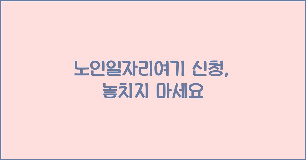 노인일자리여기 신청