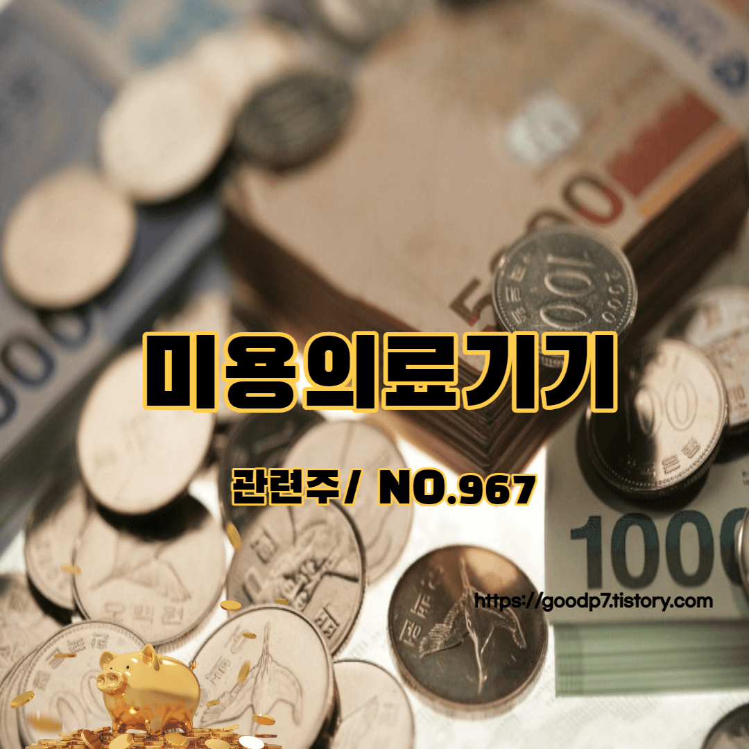 미용기기-관련주