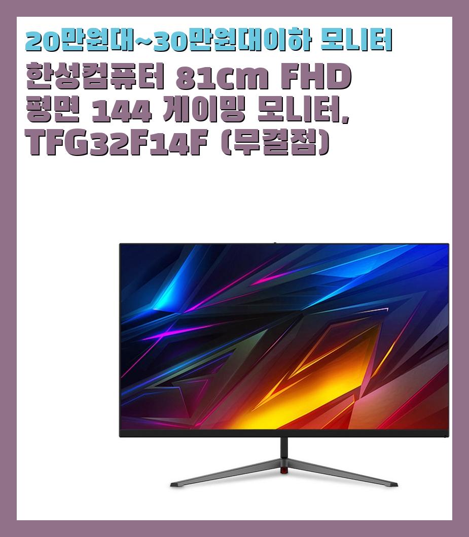 20만원대~30만원대이하 모니터