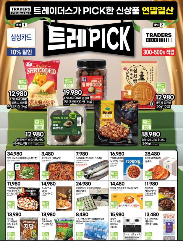 2025트레이더스 12월 마지막주 세일 품목 및 휴무일