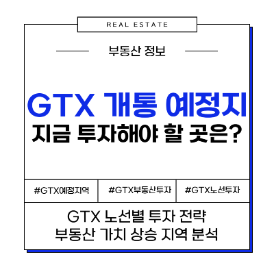 GTX 개통 예정 지역, 지금 투자해야 할 곳은 어디?