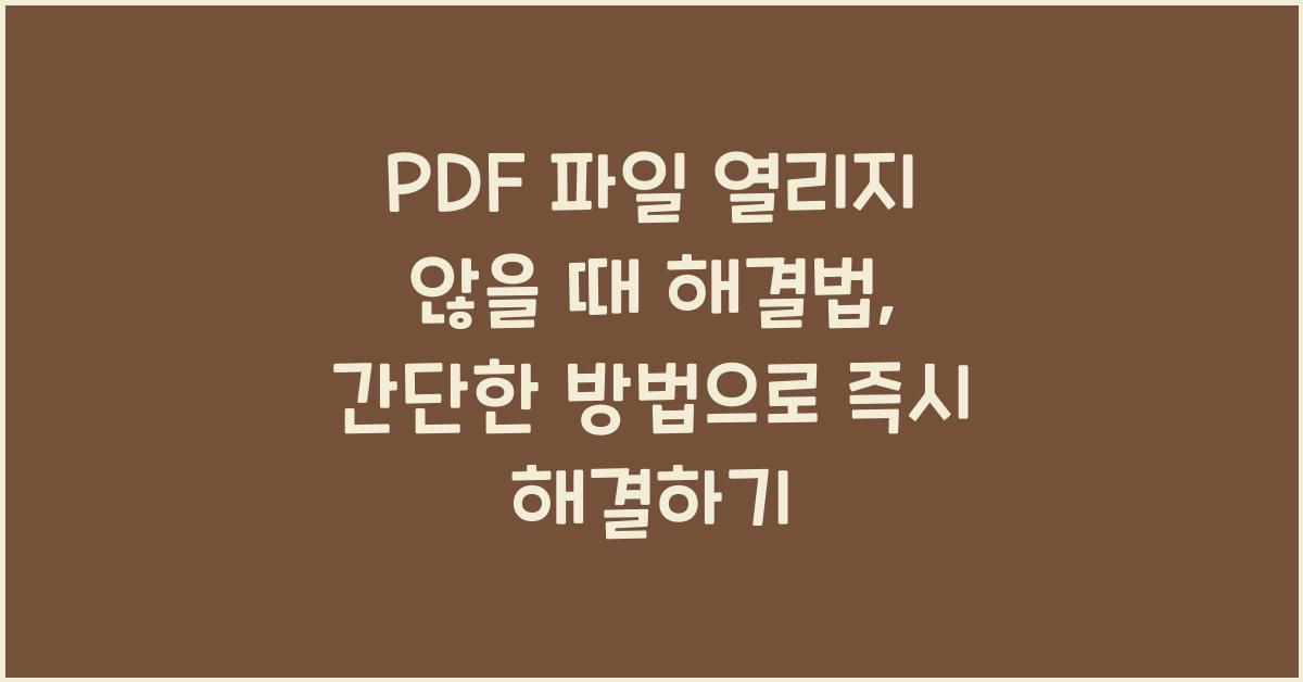 PDF 파일 열리지 않을 때 해결법