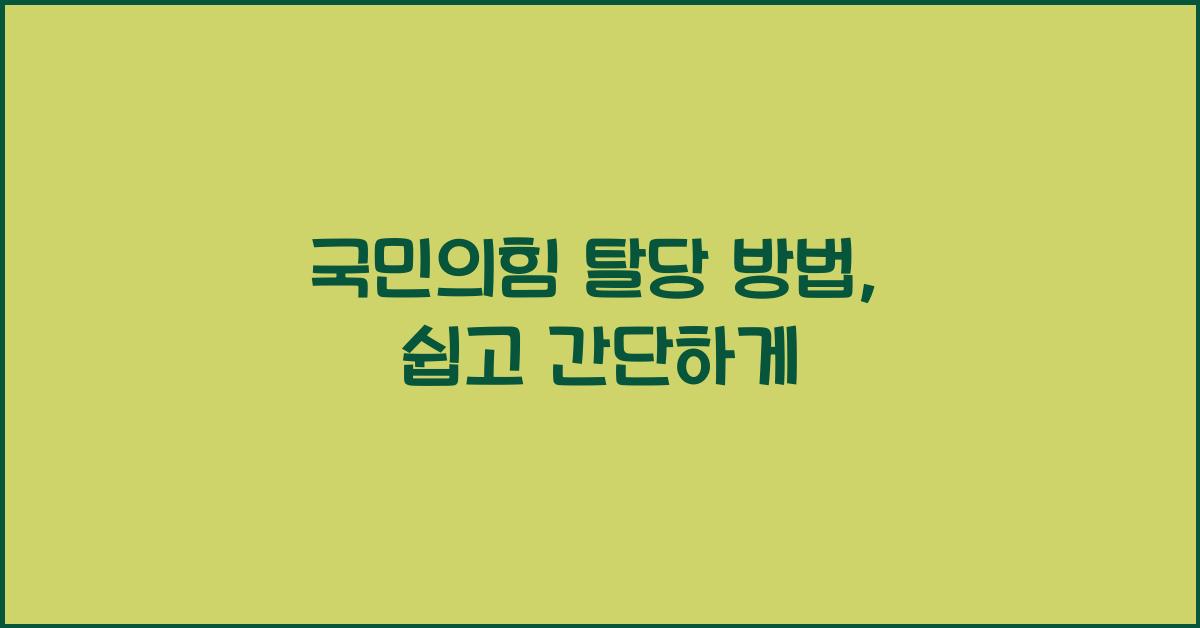 국민의힘 탈당 방법