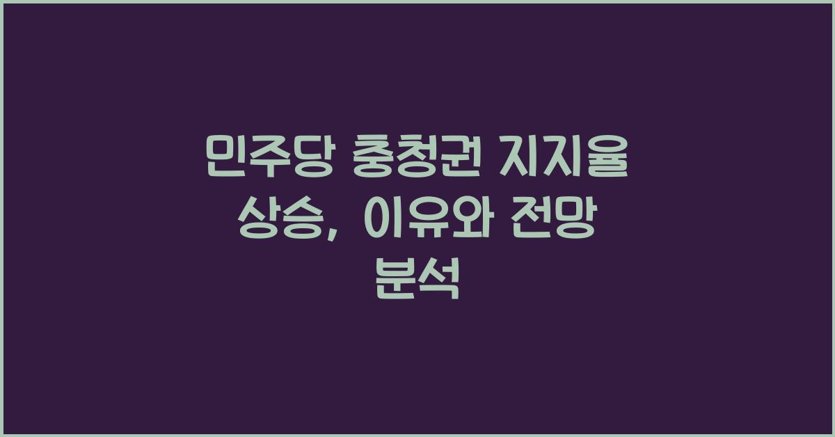 민주당 충청권 지지율 상승