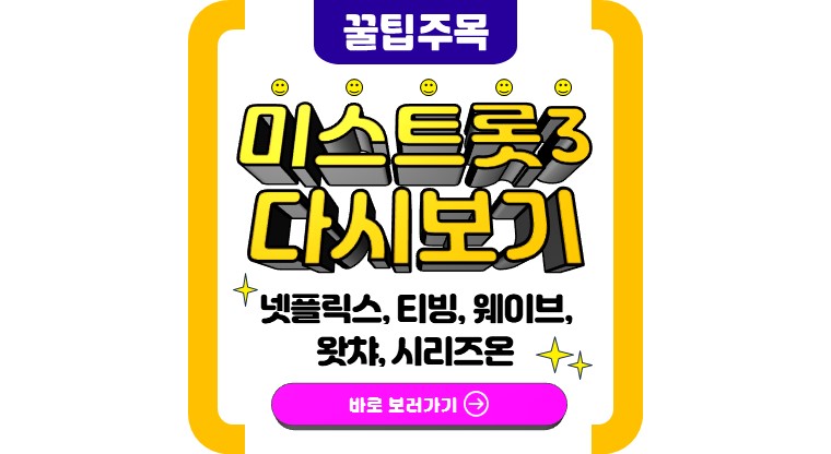 미스트롯3 다시보기