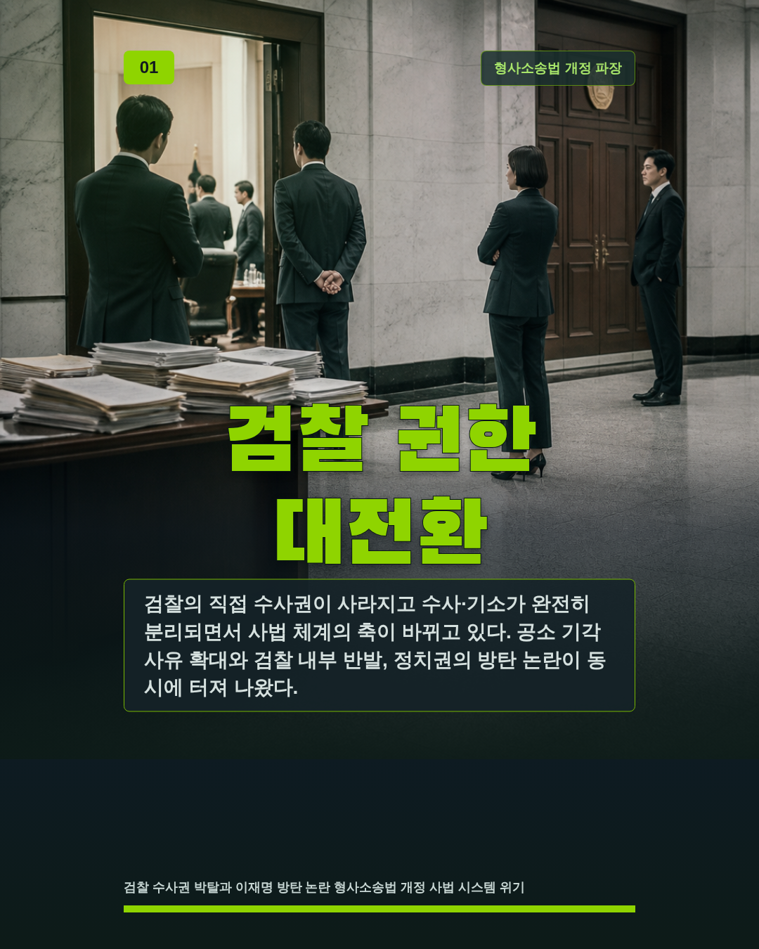 검찰 권한 대전환