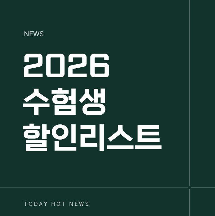 수능 끝난 수험생 할인 이벤트 총정리
