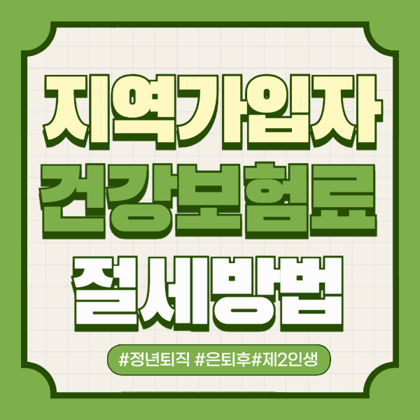 지역가입자 건강보험료 절세방법