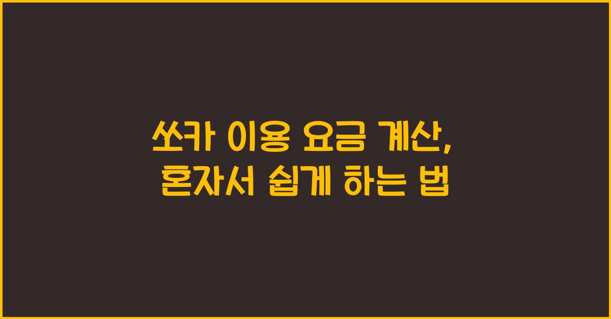 쏘카 이용 요금 계산
