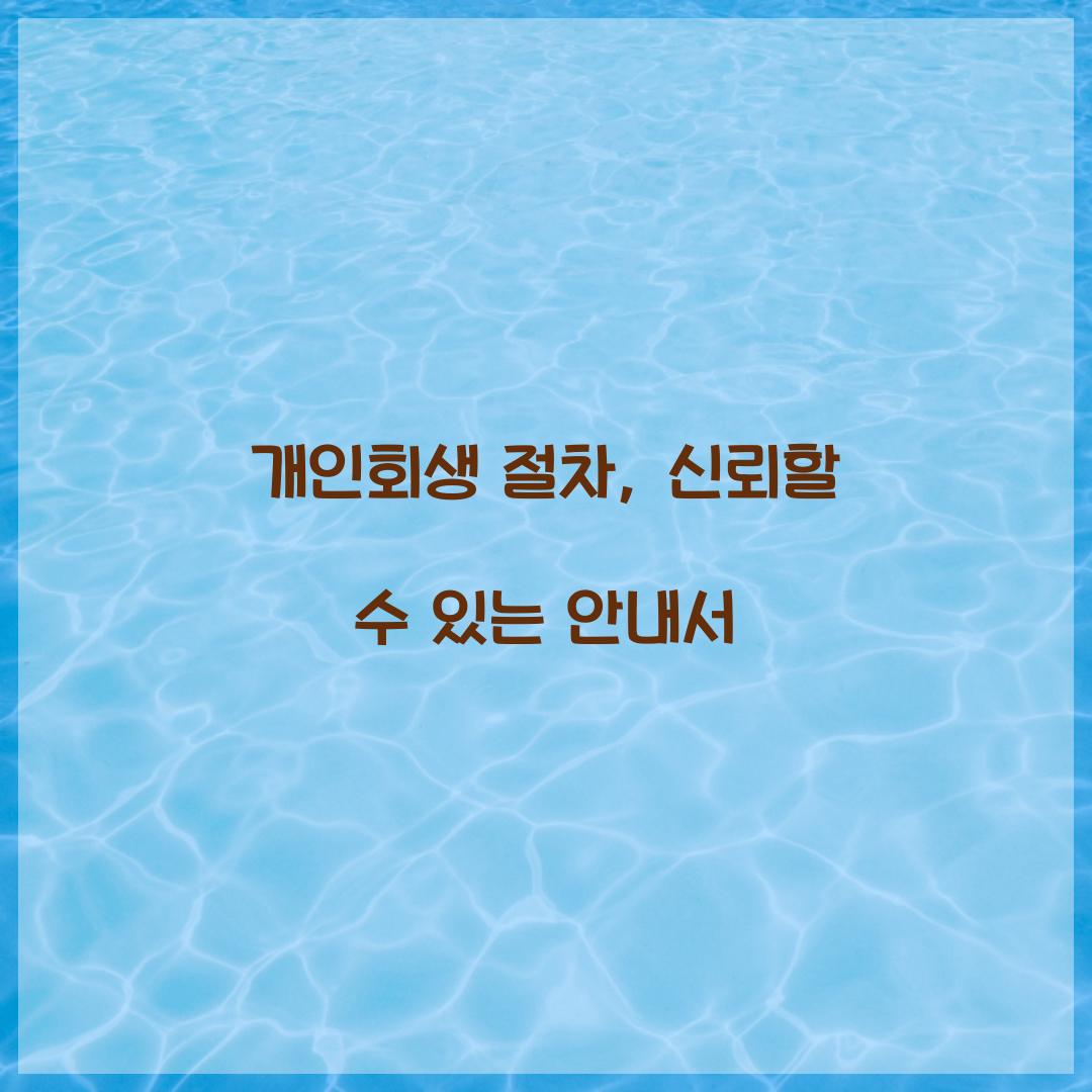 개인회생 절차