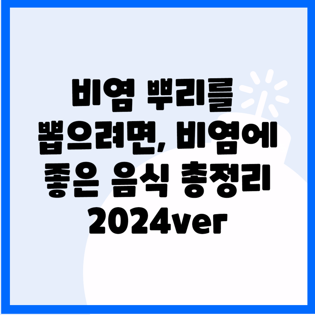 비염 뿌리를 뽑으려면, 비염에 좋은 음식 총정리(2024ver) 블로그 썸내일 사진