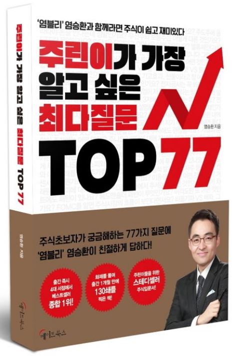 [도서] *주린이가 가장 알고 싶은 최다질문 TOP 77* 표지