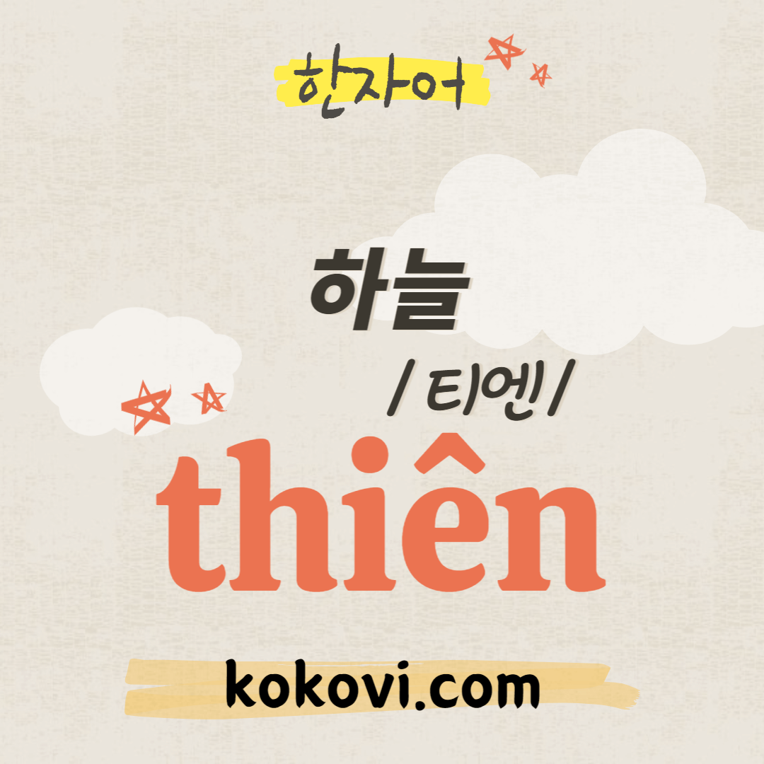 한자음 thiên 썸네일