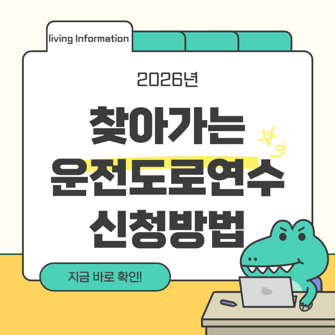 2026년 변경된 운전학원 도로연수 규정