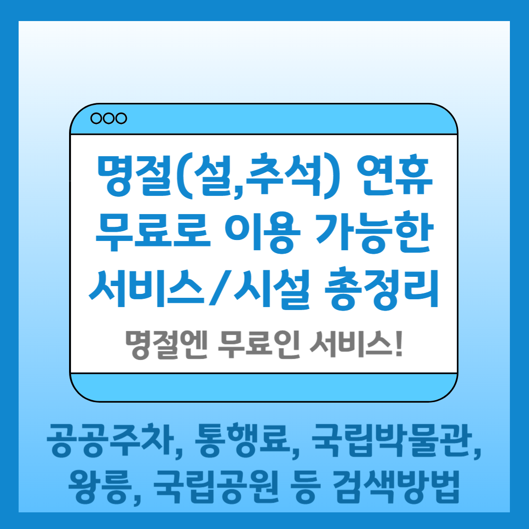 명절 무료 서비스 안내