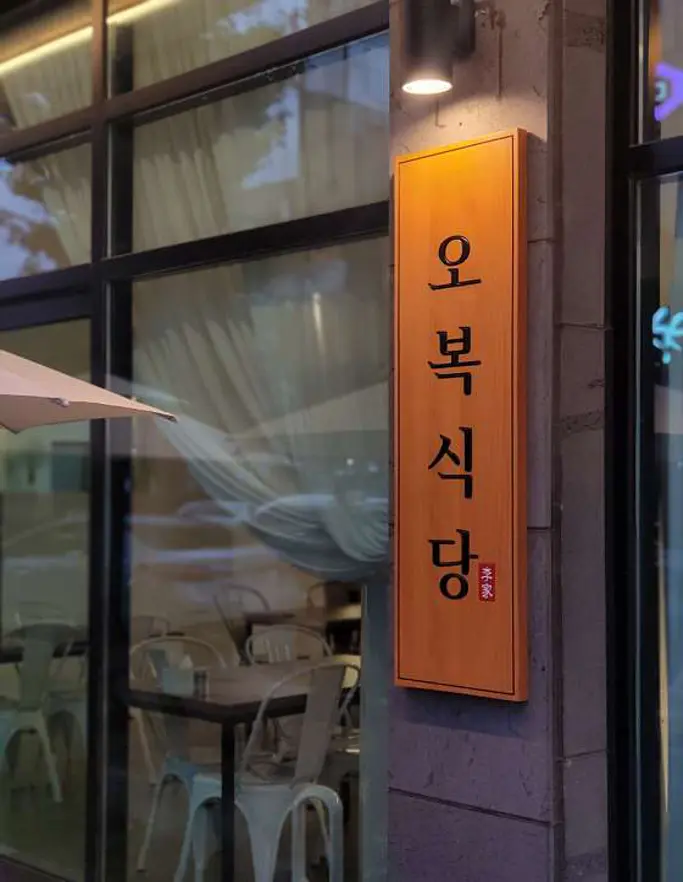오복식당
