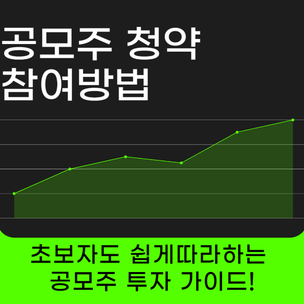 공모주 청약 참여방법