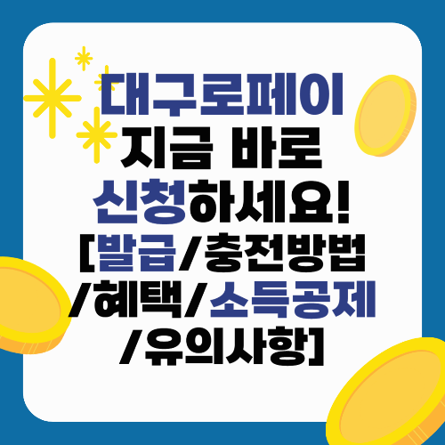 대구로페이 지금 바로 신청하세요![발급/충전방법/혜택/소득공제/유의사항]