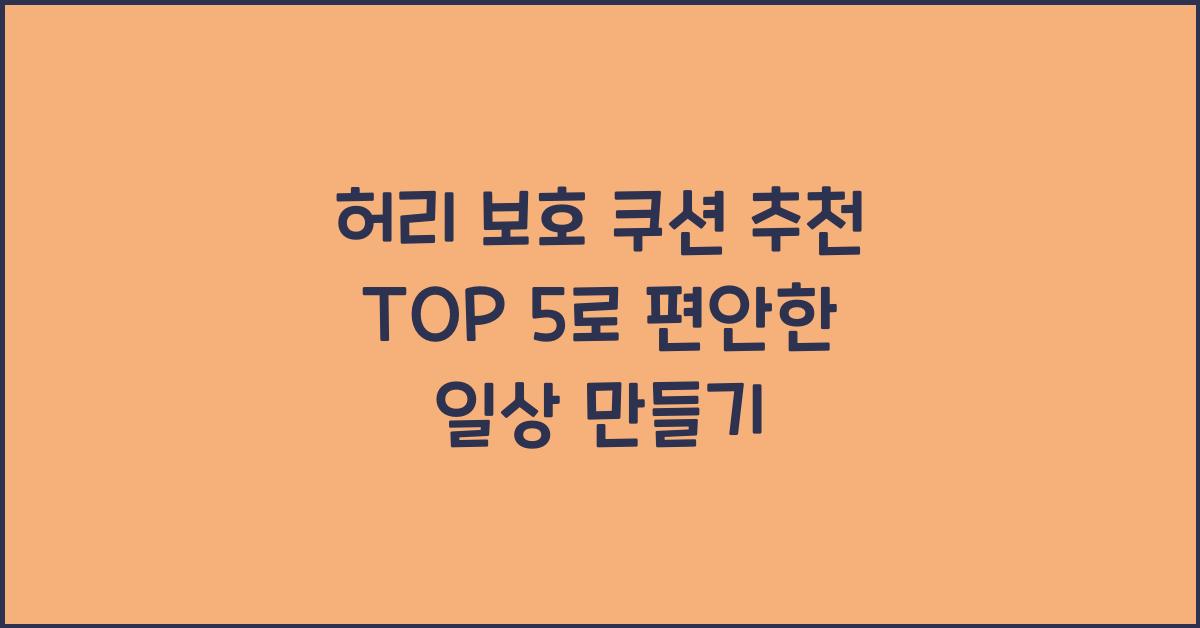 허리 보호 쿠션 추천 TOP 5