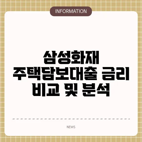 삼성화재 주택담보대출 금리 비교 및 분석