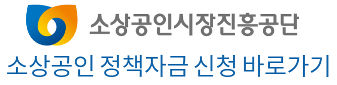 소상공인 정책자금 신청 바로가기