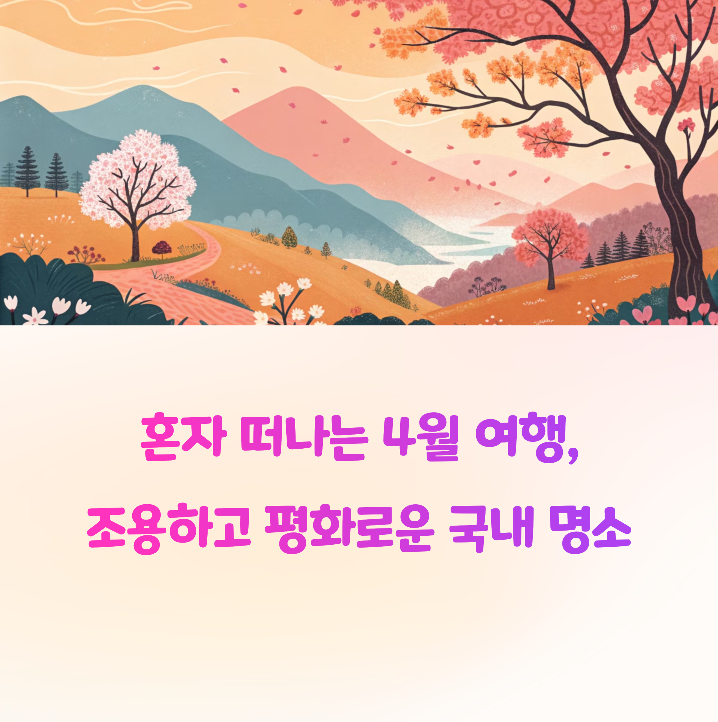혼자 떠나는 4월 여행, 조용하고 평화로운 국내 명소 5선