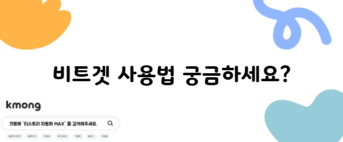 비트겟 거래소 수수료 확인하기 Bitget 가입 방법 알아보자 그리고 파이코인도 사보자