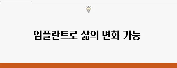 중동 임플란트를 활용하여 삶의 질을 향상시키는 방법이 있습니다.