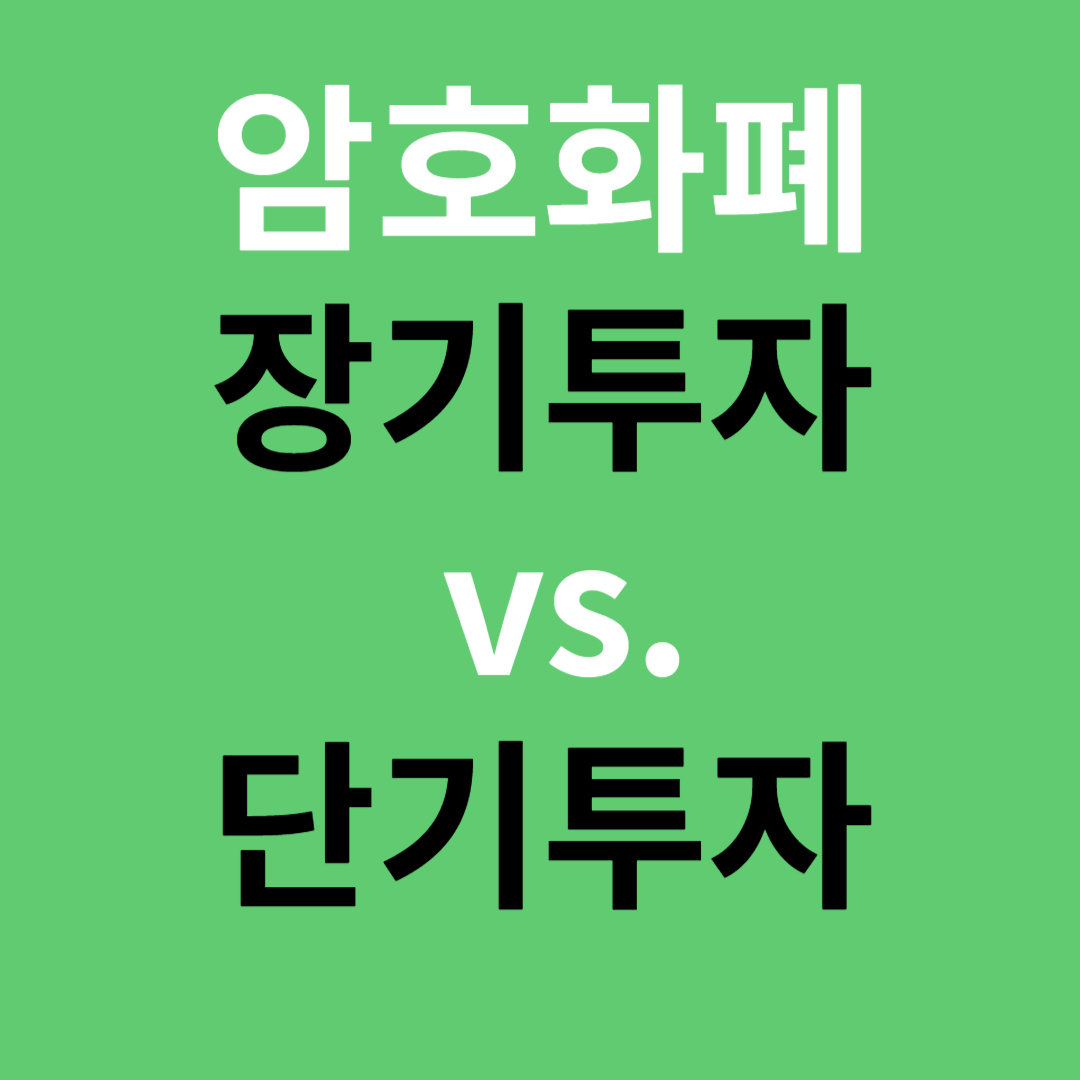 암호화폐 장기투자 vs. 단기투자