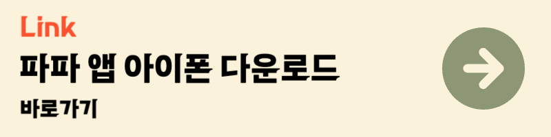 서울엄마아빠택시 파파 타다 앱 아이폰 다운로드