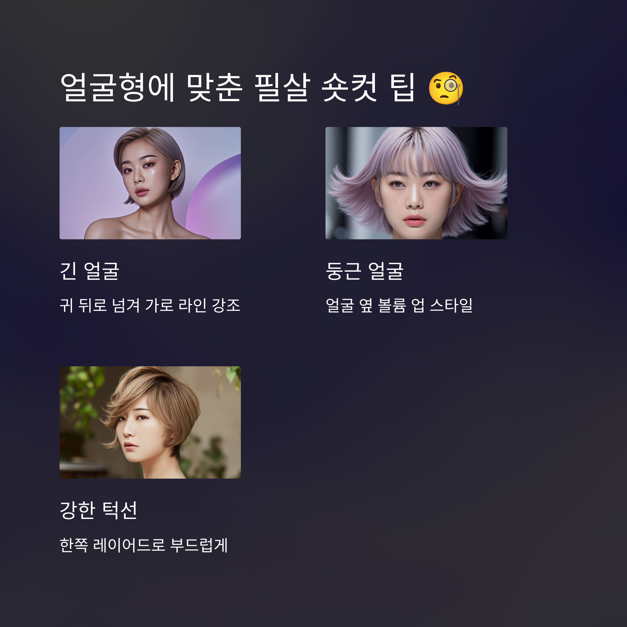 앞머리 없는 숏컷 스타일링