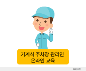 기계식 주차장 관리인 온라인 교육